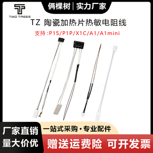 拓竹子P1/X1/A1mini热端陶瓷加热片 热敏测温电阻线 3D打印机配件