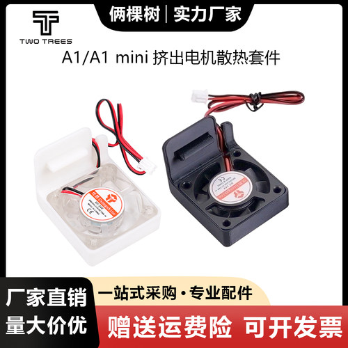 A1/A1mini挤出机散热风扇