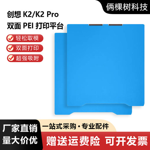 创想K2/K2Pro双面热床PEI冷打板