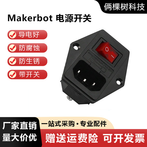Makerbot电源插座带开关