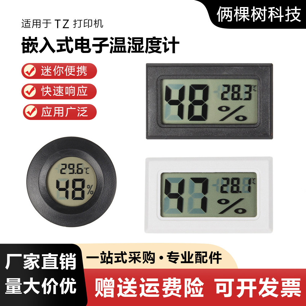 圆形方形嵌入式电子温湿度计拓TZ模型专用数显温度计3D打印机配件