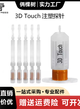 3D打印机配件 3D Touch注塑探针 MKS自动调平传感器塑料探针5支装