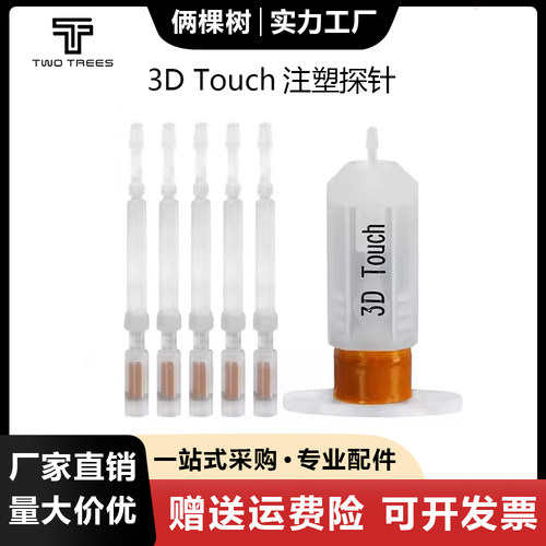 3DTouch注塑探针自动调平传感器