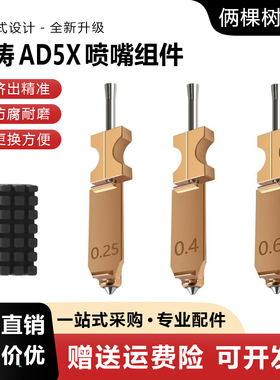 闪铸AD5X升级款一体硬化钢喷嘴组件耐高温快拆打印头Flashforge