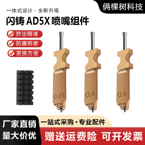 闪铸AD5X一体硬化钢喷嘴组件