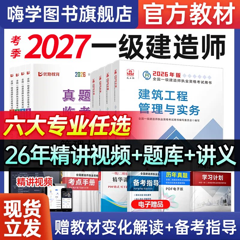 建工社2027年一建官方教材一级建造师考试用书建筑市政机电历年真题2025年试卷习题集题库法规管理经济通信公路水利赠课程案例专题