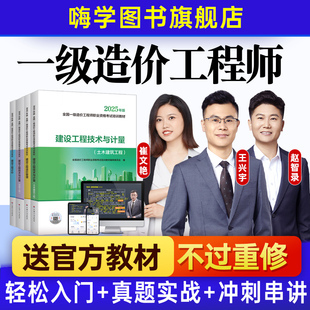嗨学网一级造价师网课2026年造价工程师教材课件2025一造视频课程