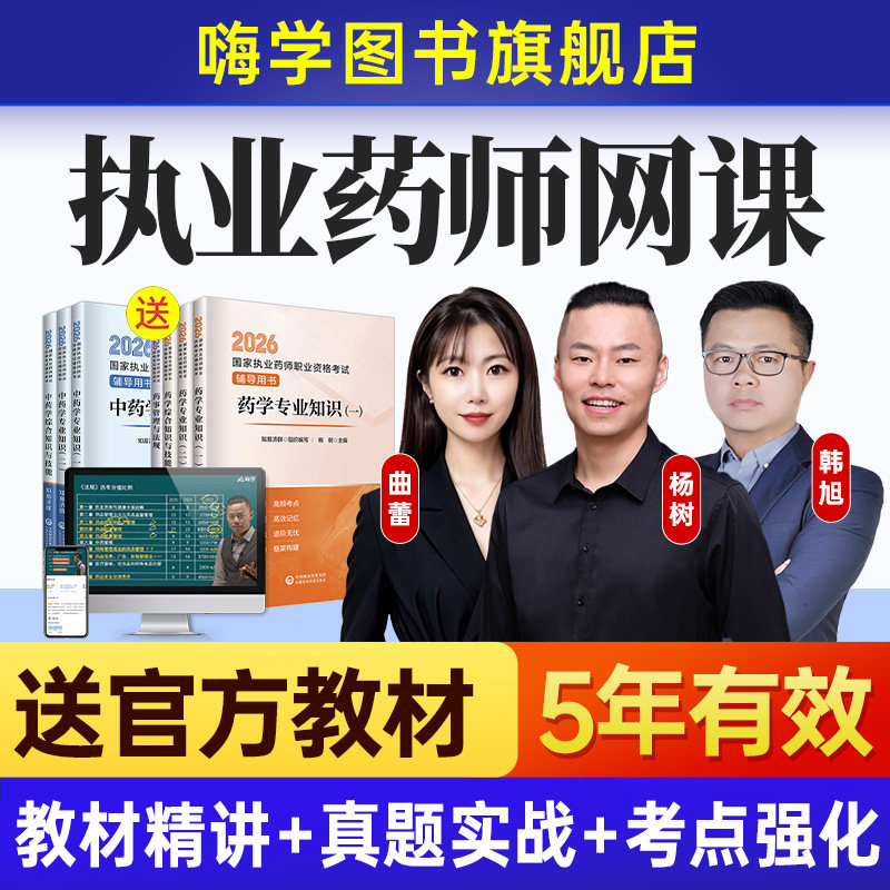 嗨学备考2027年执业中药师网课题库西药学官方教材职业资格考试书