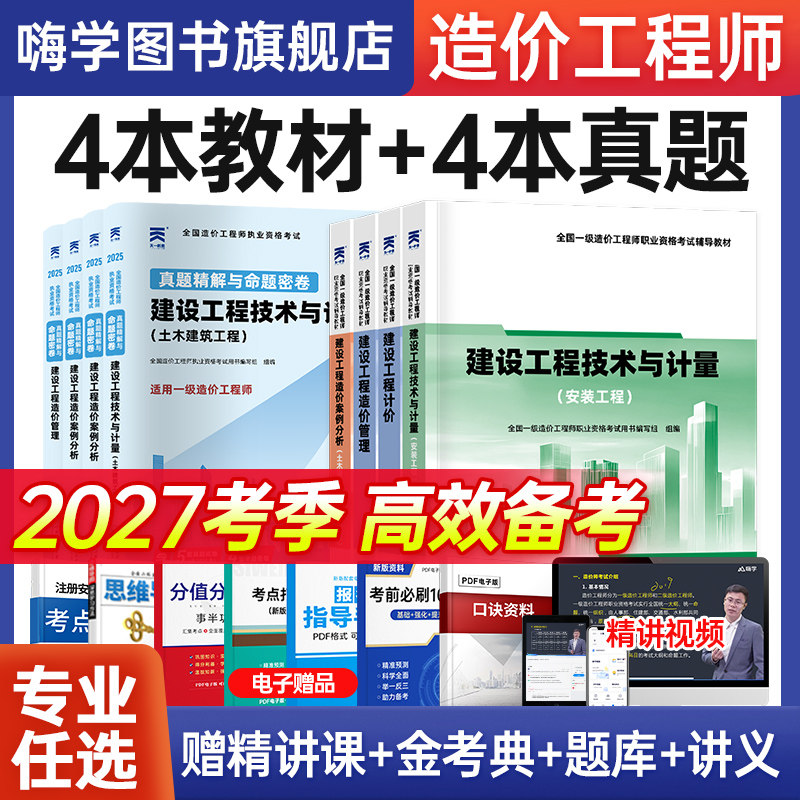 嗨学2027一级造价师新大纲版教材土建安装历年真题题库试卷课程哈工程官方教材一造工程师考试用书网课案例计量水利四色笔记