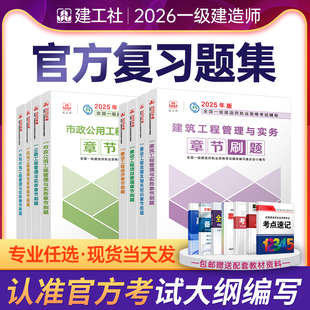 备考2026新大纲一建复习题集章节刷题建工社2025年官方一级建造师教材配套练习题建筑实务市政机电公路水利法规管理经济通信题库
