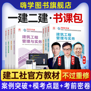 嗨学2026年一级二级建造师网课一建二建官方教材建筑市政机电课程