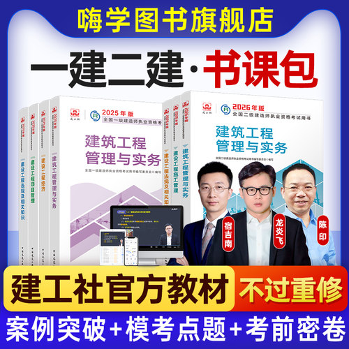 嗨学2026年一级二级建造师网课一建二建官方教材建筑市政机电课程
