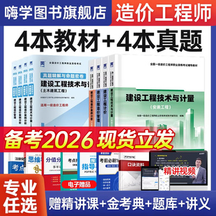 一级造价师2025年官方教材土建水利天一网课注册造价工程师历年真题安装习题集交通运输工程题库考试书土木建筑管理案例分析