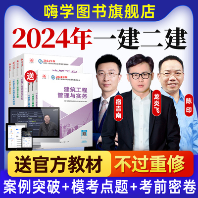 嗨学2024年一级二级建造师网课一建二建官方教材建筑市政机电课程