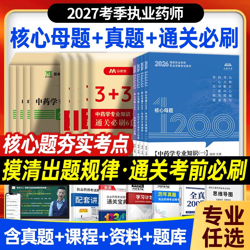 备考2027年执业中药药师试卷金考卷模拟卷习题考试全核心母题真题西药学题库必刷题职业资格网课程专业知识一二药事法规练习题资料