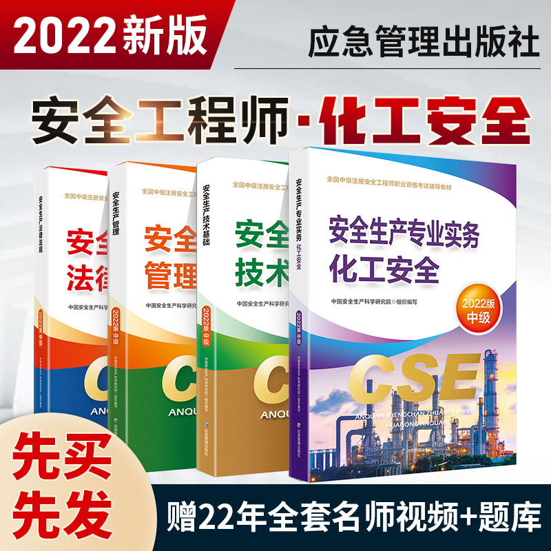 2022年新版注册安全师工程师教材考试用书化工安全生产专业实务全套真题试卷习题集应急管理出版社2021中级注安师视频网课书课包|msdalam kategori buku/Magazine/akhbar, Exam/bahan pengajaran/tesis, tajuk kelas Engineering peperiksaan Pembinaan, peperiksaan seni bina lain - dari Buy2taobao.com untuk memberikan perkhidmatan ejen Taobao profesional membeli