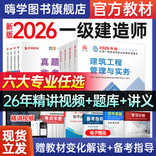 建工社2026年一建官方教材一级建造师考试用书建筑市政机电历年真题2025年试卷习题集题库法规管理经济通信公路水利赠课程案例专题
