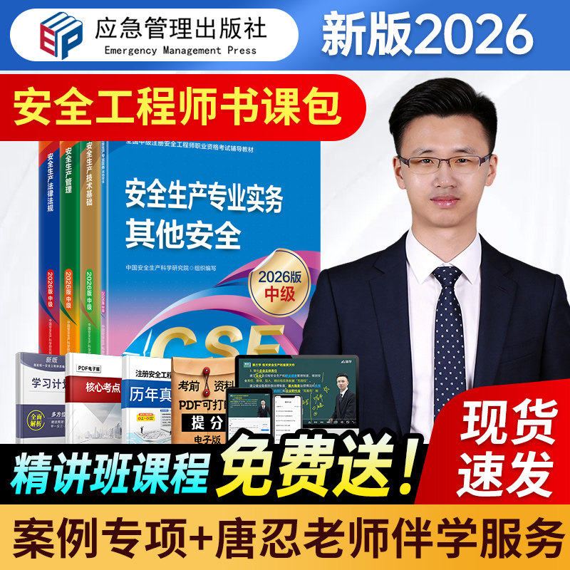 应急管理出版社2026年注册安全师工程师教材官方考试书26中级注安师资料化工其他安全建筑道路煤矿历年真题库习题集四色笔记蓝宝典