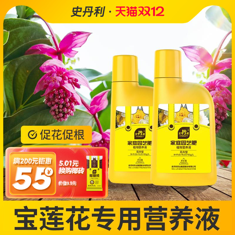 史丹利宝莲灯专用营养液