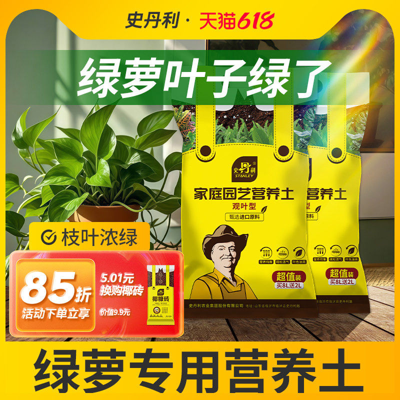 史丹利种养绿萝土营养土专用土壤肥料家用水培植土泥土种植土植物