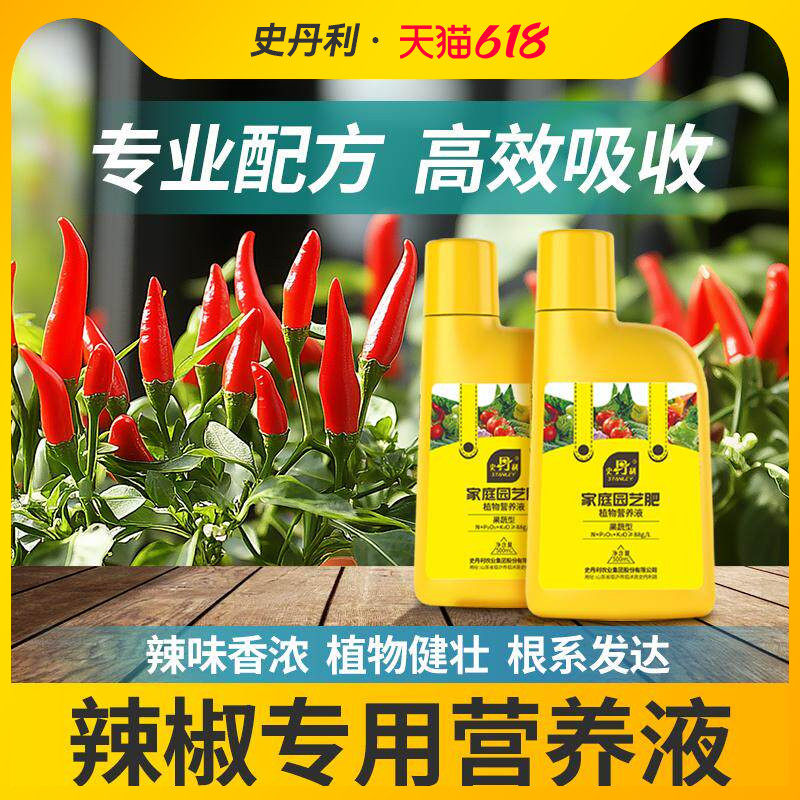 史丹利辣椒专用肥料营养液室内家用盆栽植物叶面水溶肥有机复合肥