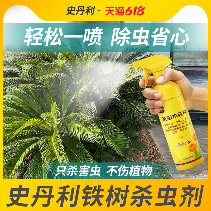 史丹利铁树杀虫剂除虫专用打虫药虫药红蜘蛛蚧壳虫驱虫长介壳虫子