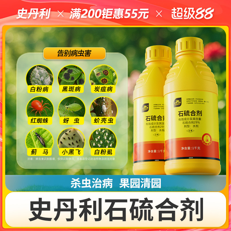 史丹利石硫合剂杀菌剂红蜘蛛月季花杀虫剂白粉病黑斑病果树清园药