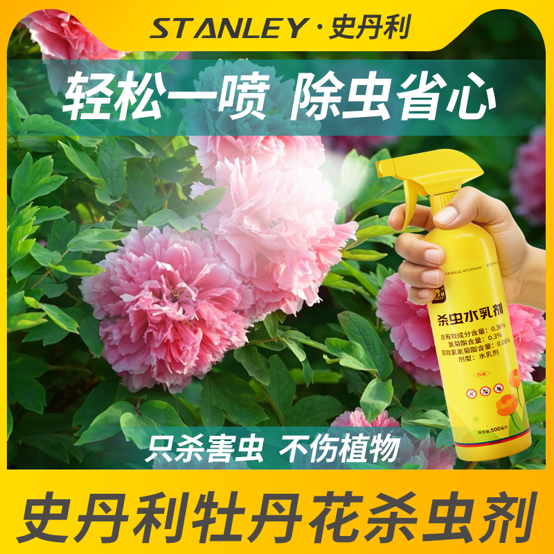 史丹利牡丹花专用杀虫剂治药虫花驱虫介壳蚧壳虫红蜘蛛小白除虫药