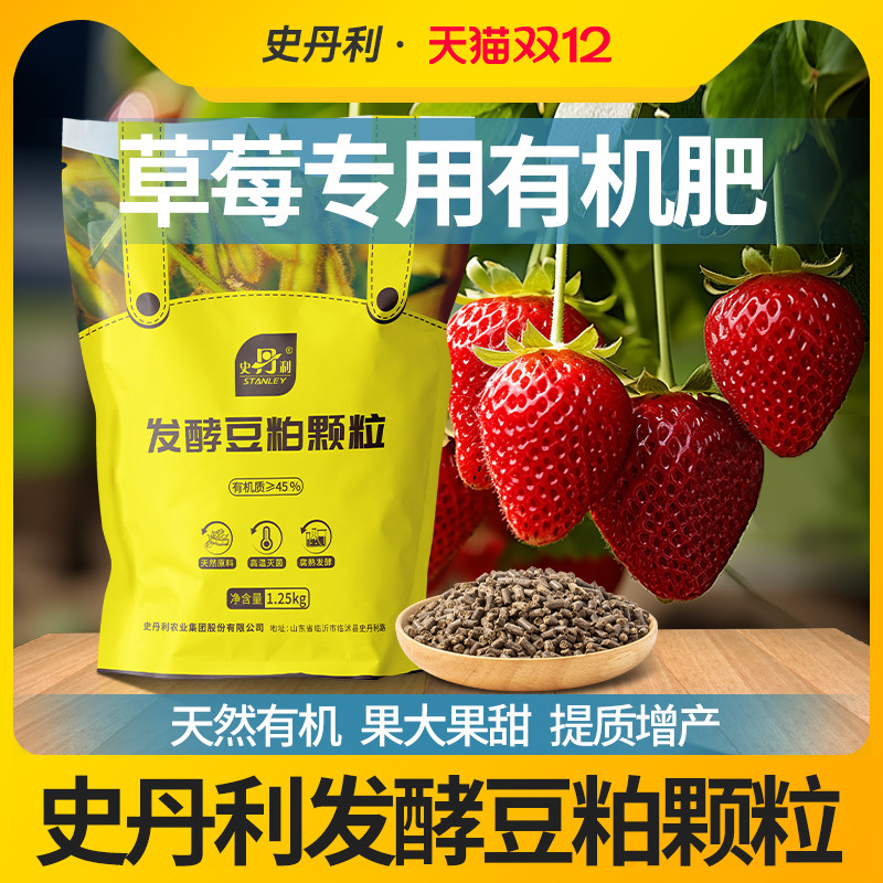 史丹利草莓专用发酵豆粕有机肥