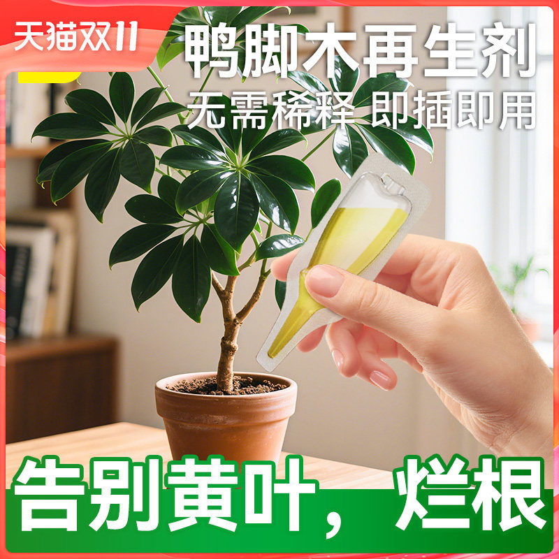 史丹利鸭脚木专用肥植物促生剂营养液盆栽再生有机黄叶烂根花肥料
