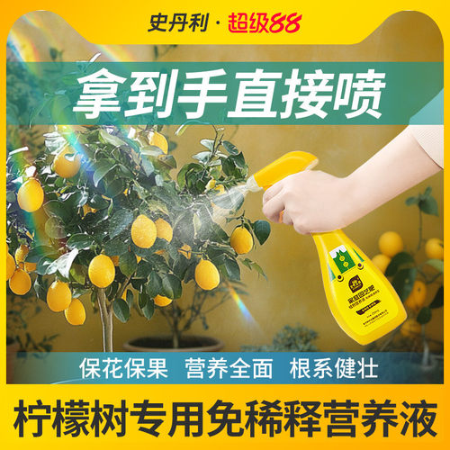 史丹利柠檬树肥料专用肥料免稀释营养液香水柠檬生根家盆绿植景栽