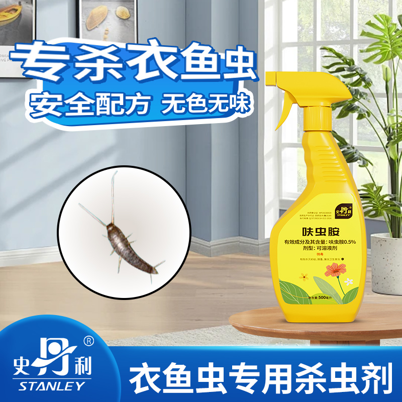 史丹利衣鱼虫专用药|人宠友好