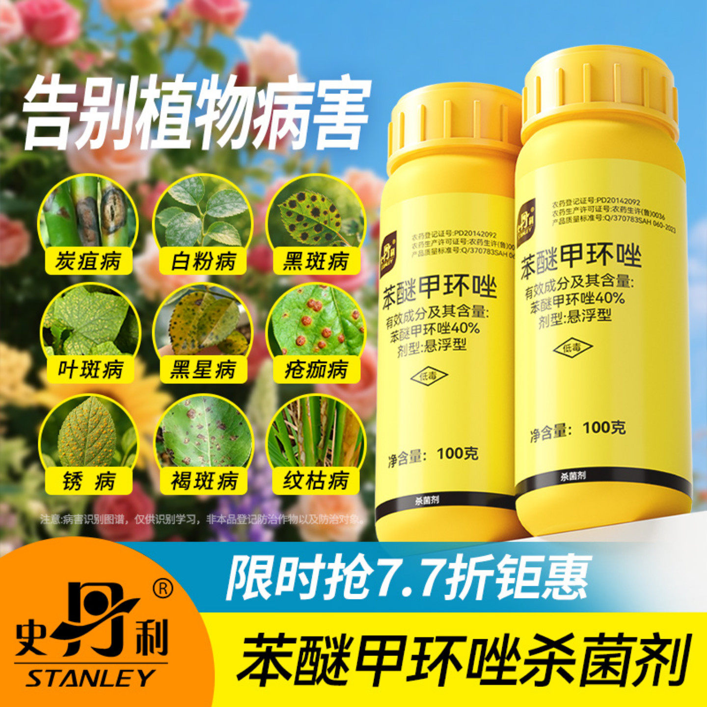 史丹利苯醚甲环唑炭疽病叶斑病白粉病黑斑病月季花多肉花药杀菌剂