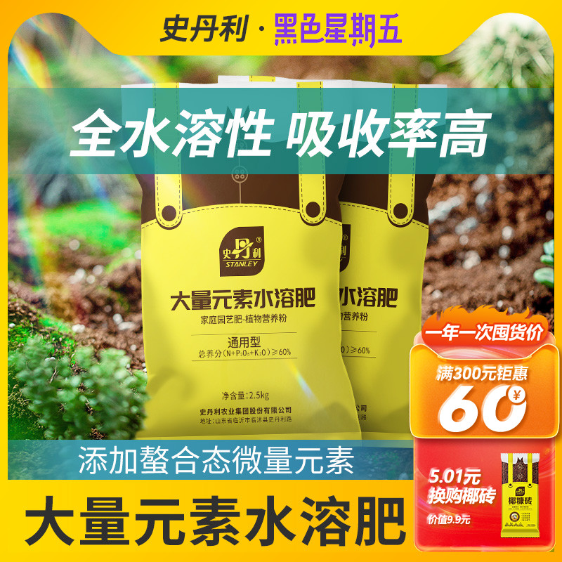 史丹利大量元素水溶肥花肥家用盆栽通用型生根壮苗复合肥料冲施肥