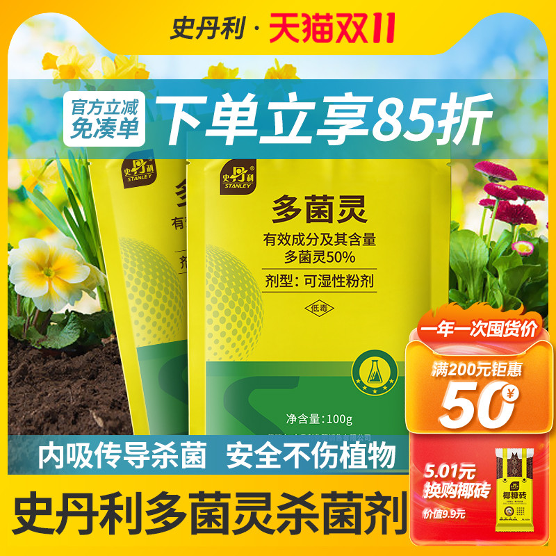 史丹利多菌灵杀菌剂通用型花药