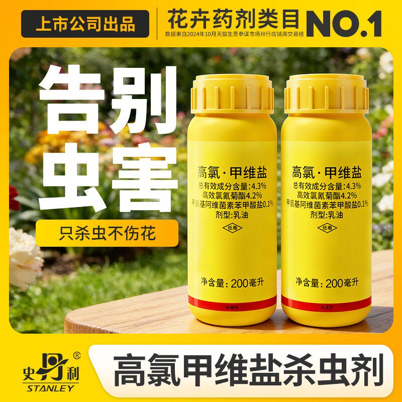 史丹利高氯甲维盐杀虫剂植物花卉果树小黑飞地下害虫土壤专用花药