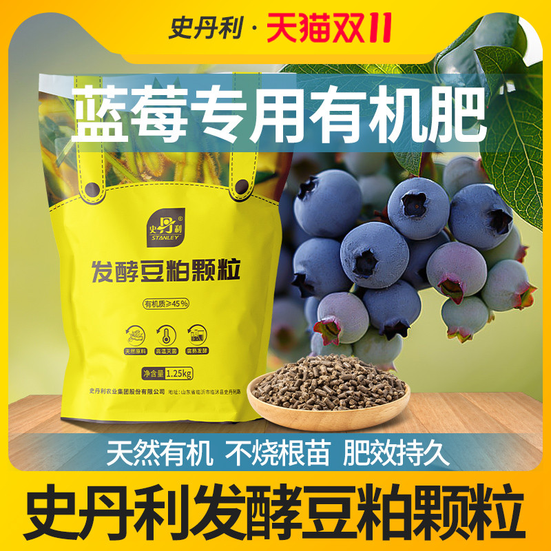 史丹利蓝莓专用发酵豆粕有机肥