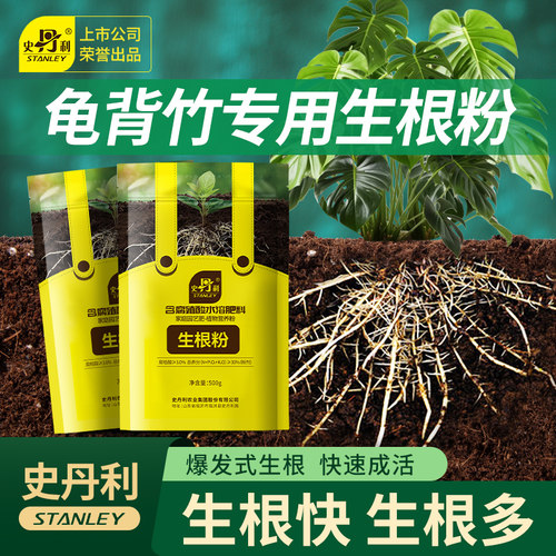 史丹利龟背竹专用生根粉快速生根植物通用强力生根壮苗剂观叶植物