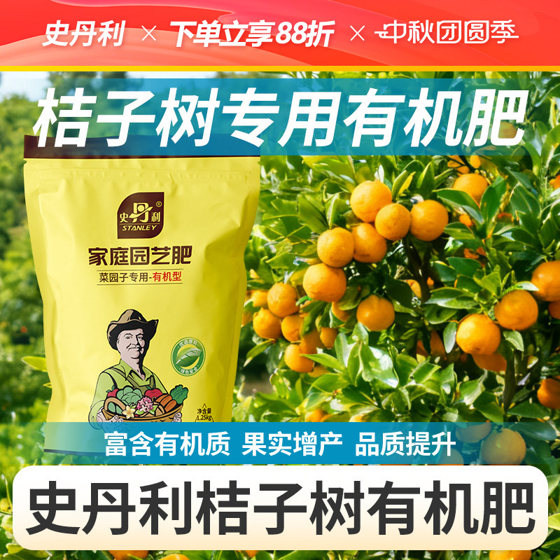 史丹利桔子树有机肥蔬菜图片