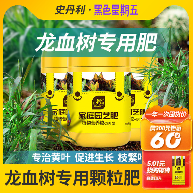 史丹利龙血树肥料专用肥治疗龙须树怎么养家用盆栽营养液治疗黄叶