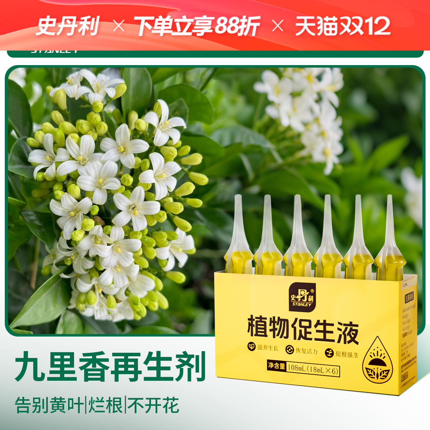 史丹利九里香专用肥料植物营养液