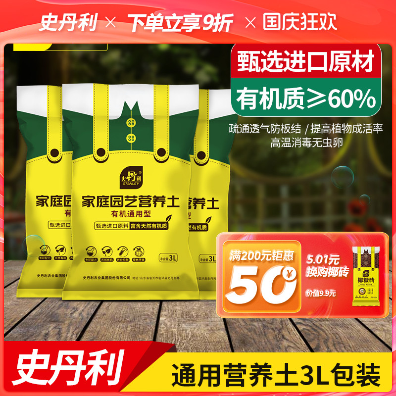 史丹利有机营养土通用型3L