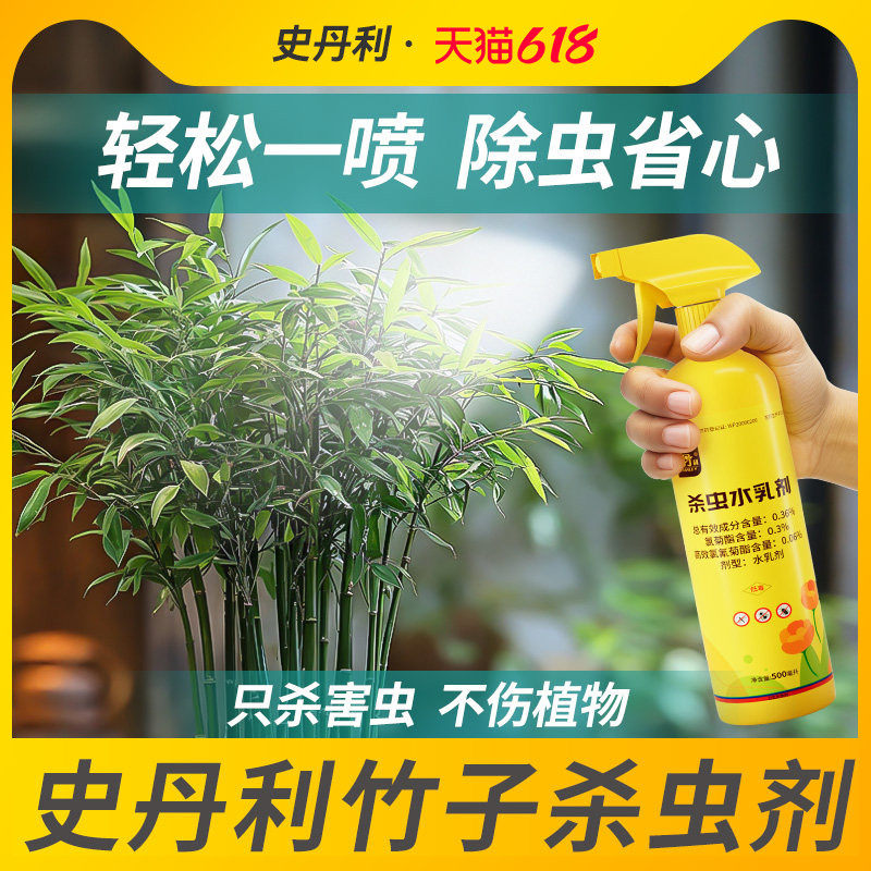 史丹利竹子专用杀虫剂夏威夷椰子树除虫蚧壳虫红蜘蛛虫害打虫花药
