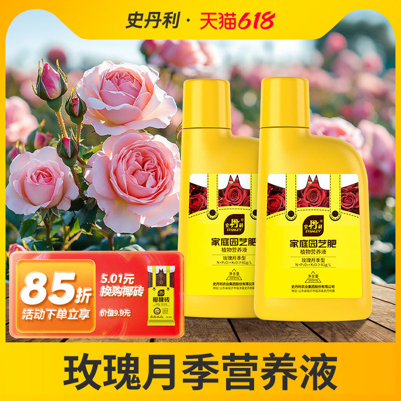 史丹利玫瑰花月季花营养液花肥料专用肥家用专用型盆栽通用液体肥
