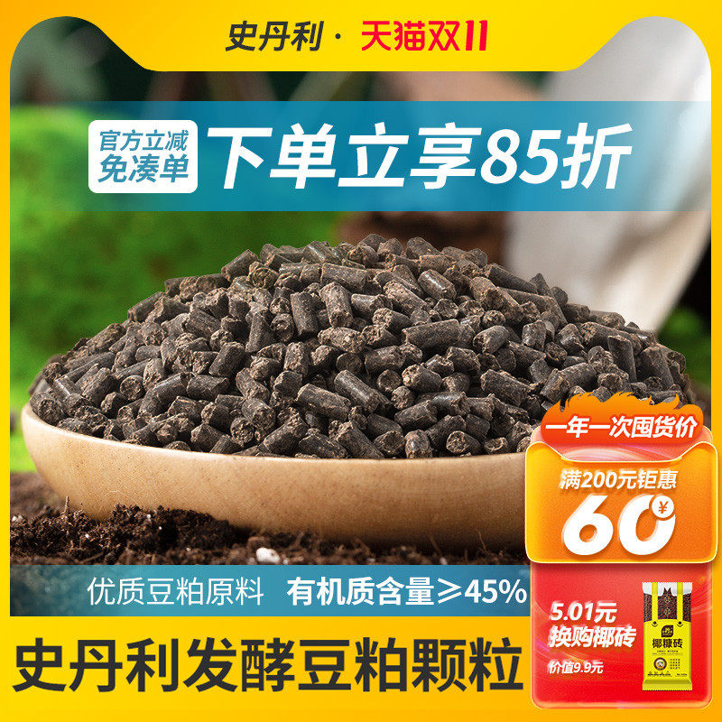 史丹利豆粕有机肥发酵颗粒盆栽植物通用花卉专用豆饼肥菌肥花肥料