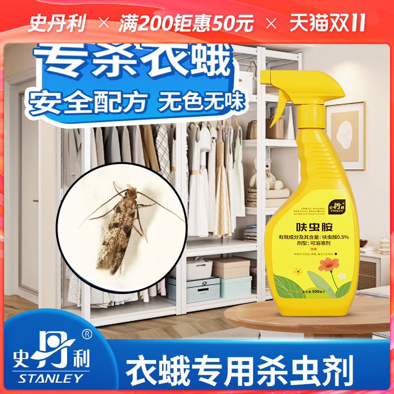 史丹利衣蛾专用药|人宠友好