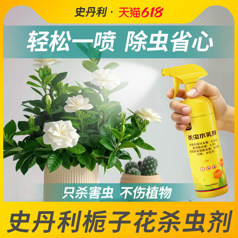 史丹利栀子花专用杀虫剂花卉红蜘蛛盆栽室内家用除虫驱虫花草药