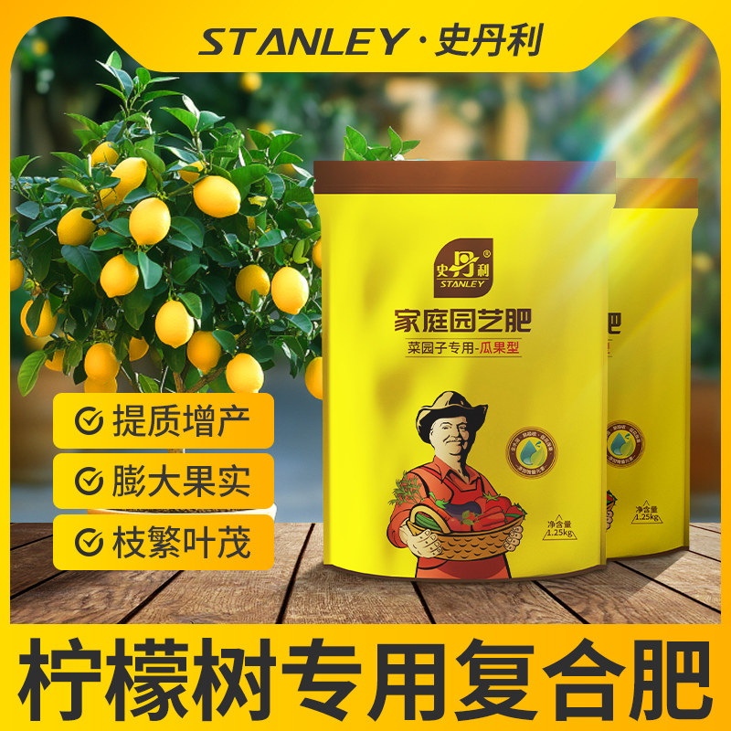 史丹利柠檬树专用肥家庭室内盆栽种植瓜果生长叶面肥有机复合肥料