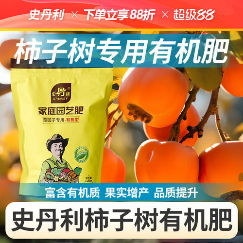 史丹利柿子树专用有机肥蔬菜瓜果