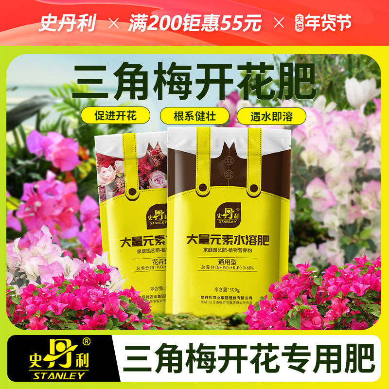 史丹利三角梅开花专用肥水溶肥梅花花卉盆栽花肥颗粒催花复合肥料,鲜花速递/花卉仿真/绿植园艺,家庭园艺肥料,淘宝优惠券,粉丝福利购,淘宝优惠卷
